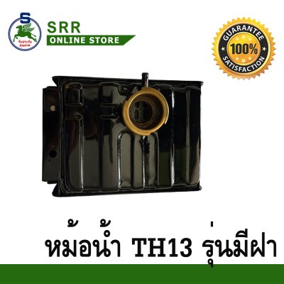 หม้อน้ำ TH13 รุ่นมีปาก รถไถนาเดินตาม ตราม้าบิน สำหรับเครื่อง YANMAR