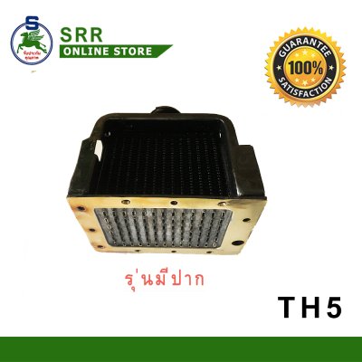 หม้อน้ำ TH5-6 รถไถนาเดินตาม ตราม้าบิน รุ่นมีปาก สำหรับเครื่อง YANMAR