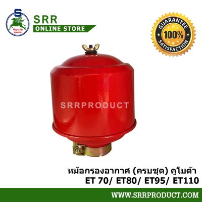 หม้อกรองอากาศ ET70 ET80 ET95 ET110 พร้อม ไส้กรองอากาศ ครบชุด ตราม้าบิน สำหรับเครื่อง KUBOTA