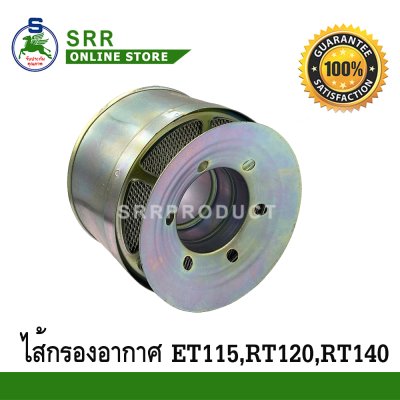 ไส้กรอง อากาศ ET115, RT120, RT140 ตราม้าบิน สำหรับเครื่อง KUBOTA