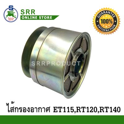 ไส้กรอง อากาศ ET115, RT120, RT140 ตราม้าบิน สำหรับเครื่อง KUBOTA