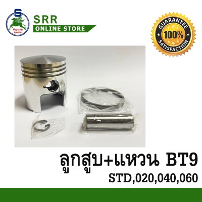 ลูกสูบ BT9 ไซล์ 060 แหวน RIK ขนาด 69 มิล