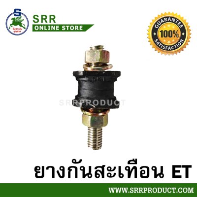ยางกันสะเทือน ET70-ET115 (อย่างดี) ตราม้าบิน สำหรับเครื่อง KUBOTA