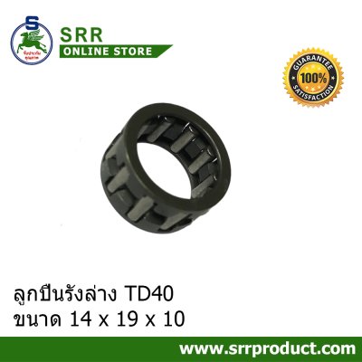 ลูกปืน รังล่าง TD40 ขนาด 14x19x10
