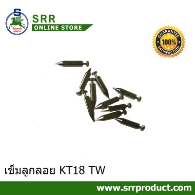 เข็มลูกลอย KT18 TW ห่อละ 10 อัน