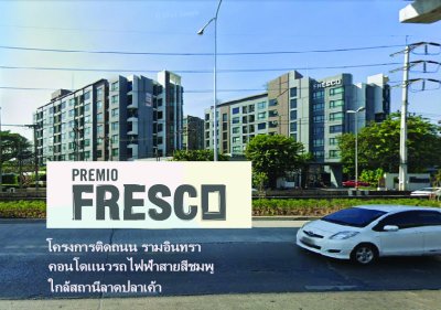 Premio Fresco พรีมิโอ เฟรสโก รามอินทรา ติดรถไฟฟ้าสีชมพู สถานีลาดปลาเค้า Premio Fresco พรีมิโอ เฟรสโก รามอินทรา ติดรถไฟฟ้าสีชมพู สถานีลาดปลาเค้า