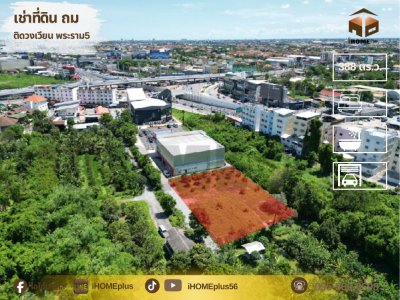 เช่าทีดินถม ใกล้วงเวียนพระราม5 นครอินทร์ เนื้อที่ 388 ตร.ว.