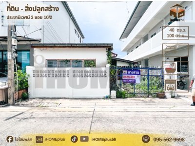 บ้านเดี่ยวชั้นเดียว 40 ตรว. ประชานิเวศน์3 ซอย10/2