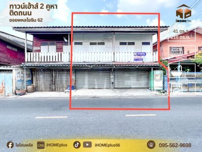 ทาวน์โฮม2 ชั้น 2 คูหา ติดถนนซอยพหลโยธิน 62 ทำเลค้าขาย