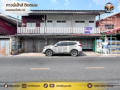 ทาวน์โฮม2 ขั้น ติดถนนซอยพหลโยธิน 62 ทำเลค้าขาย