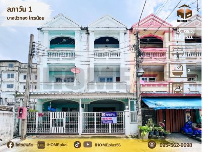 ทาวน์โฮม 3 ชั้น ลภาวัน1 บางบัวทอง(หลังธนาคารกสิกร)ติดถนนบางกรวย-ไทรน้อย ใกล้เซ็นทรัล