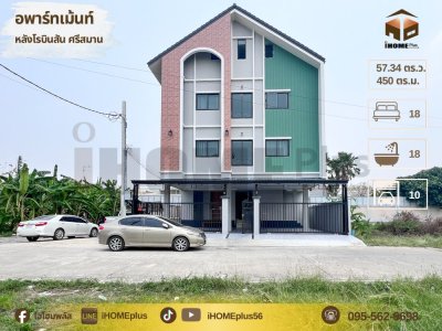 อพาร์ทเมนท์ สร้างใหม่ หลังโรงบินสัน ศรีสมาน จองเต็มทุกห้อง