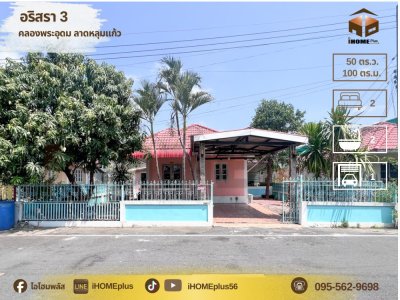 บ้านเดี่ยวอริสรา 3 คลองพระอุดม ลาดหลุมแก้ว ปทุมธานี