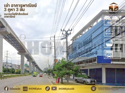 เช่า อาคารพาณิชย์ 3.5 ชั้น 3 คูหา มีดาดฟ้า ติดถนนเทพารักษ์ แนวรถไฟฟ้าสายสีเหลือง