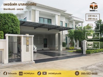 บ้านเดี่ยว หมู่บ้าน เพ อ ร์ เฟ ค มาสเตอร์ พีซ รัตนาธิเบศร์