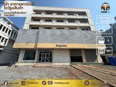 เช่า อาคารสำนักงาน โชว์รูมสินค้า ติดถนนเทพารักษ์ แนวรถไฟฟ้าสีเหลือง