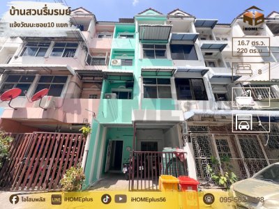 ทาวน์โฮม บ้าน สวนรื่นรมย์ แจ้งวัฒนะซอย10 แยก 7