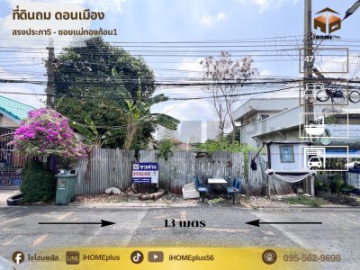 ขาย ที่ดิน ดอนเมือง ซอยแม่ทองก้อน1 ติด7/11