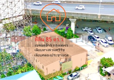 ขายที่ดิน พร้อมสิ่งปลูกสร้าง 85 ตร.ว. จตุจักร กรุงเทพฯ