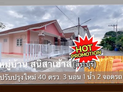 ซื้อบ้านเดี่ยวหมู่บ้านสุนิสา เฮ้าส์ (สระบุรี) ปรับปรุงใหม่ พร้อมอยู่ ฟรีค่าโอน