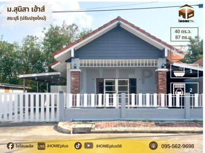 บ้านเดี่ยวหมู่บ้านสุนิสา เฮ้าส์ (สระบุรี) ปรับปรุงใหม่ พร้อมอยู่