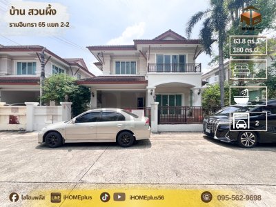 บ้าน สวนผึ้ง รามอินทรา 65 | Baan Suan Phueng Ramintra 65