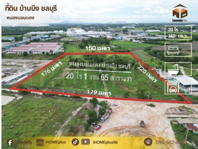 ขาย ที่ดิน บ้านบึง หนอง บอน แดง ชลบุรี(พร้อมสิ่งปลูกสร้าง)