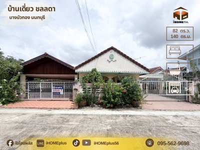 บ้านเดี่ยว หมู่บ้าน ชล ลดา บางบัวทอง นนทบุรี