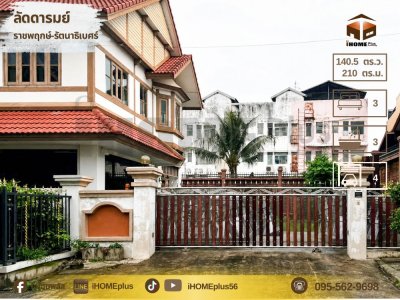 บ้านเดี่ยว หมู่บ้าน ลัด ดา รมย์ ราชพฤกษ์ รัตนาธิเบศร์ |บ้าน นนทบุรี