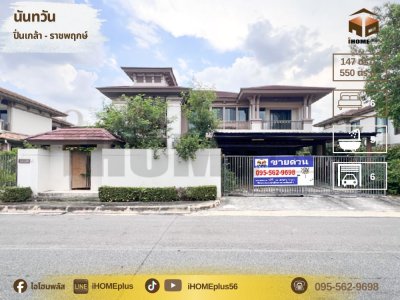 นันท วัน ปิ่น เกล้า ราชพฤกษ์  nantawan pinklao ratchapruek