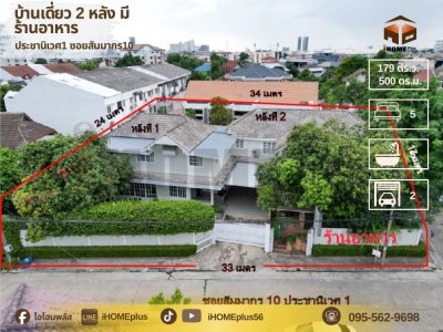 บ้านเดี่ยว ประชา นิเวศ 1 ตรงข้าม ตลาด บอง มา เช่