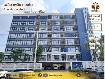 เพลิน เพลิน คอน โด ติวานนท์-ปากเกร็ด3|Ploen Ploen Condo