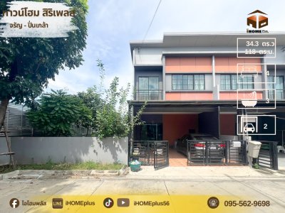 หมู่บ้าน สิริ เพลส |สิริ เพลส จ รั ญ ปิ่น เกล้า