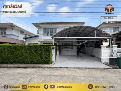 บ้านเดี่ยว ศุ ภา ลัย วิ ล ล์ วงแหวน รัตนาธิเบศร์