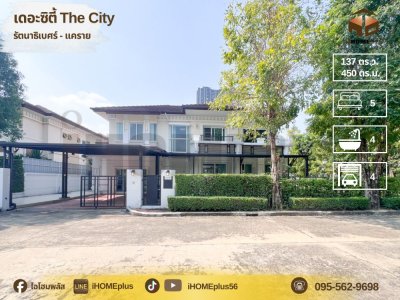 บ้านเดี่ยว เดอะ ซิตี้ รัตนาธิเบศร์ แค ราย THE CITY (XXL)