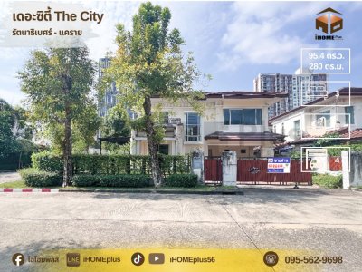 บ้านเดี่ยว เดอะ ซิตี้ รัตนาธิเบศร์ แค ราย THE CITY (XL)