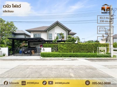 บ้านเดี่ยว เว นิ ว โฟ ล ว์ แจ้งวัฒนะ venue flow chaengwattana