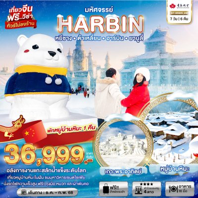 มหัศจรรย์...ฮาร์บิน หยีชาง ต้าเหลี่ยน ยาบูลี่ (ไม่ลงร้าน+นั่งรถไฟความเร็วสูงไป-กลับ) (7 วัน 6 คืน) ช่วงเดินทาง : ก.พ. - ก.พ. 68 ราคาเริ่มต้น : 36,999 สายการบิน : Qingdao Airlines