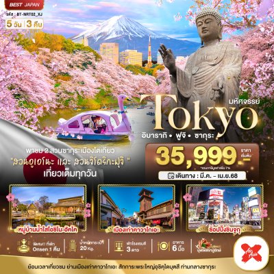 BT-NRT02_XJ ชื่อโปรแกรม : มหัศจรรย์...TOKYO อิบารากิ ฟูจิ ซากุระ (5 วัน 3 คืน) ช่วงเดินทาง : มี.ค. - เม.ย. 68 ราคาเริ่มต้น : 35,999 สายการบิน : Air Asia X