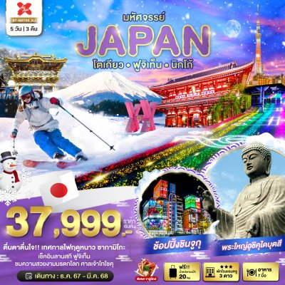 BT-NRT06_XJ ชื่อโปรแกรม : มหัศจรรย์...JAPAN โตเกียว ฟูจิเท็น นิกโก้ (5 วัน 3 คืน) ช่วงเดินทาง : ม.ค. - มี.ค. 68 ราคาเริ่มต้น : 37,999 สายการบิน : Air Asia X