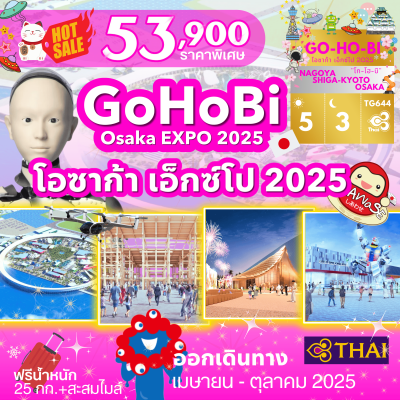 ทัวร์ญี่ปุ่น ชมงานโอซาก้าเอ็กซ์โป OSAKA EXPO 2025 ชมงานเทศการระดับโลก โอซาก้า เอ็กซ์โป 2025