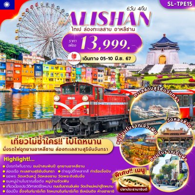 SL-TPE15 TAINAN TAIPEI ALISHAN 6D4N  นั่งรถไฟโบราณอาหลีซาน,ล่องเรือทะเลสาบ,ช้อปปิ้งซีเหมินติง