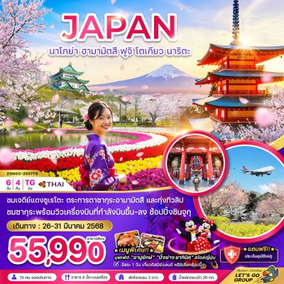 ZGNGO-2507TG ชื่อโปรแกรม : นาโกย่า ฮามามัตสึ ฟูจิ โตเกียว นาริตะ (อิสระ 1 วัน) (6 วัน 4 คืน)  ช่วงเดินทาง : มีนาคม 2568