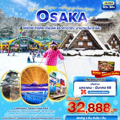 JXJ152 - Winter Happiness OSAKA SNOW PARK เกียวโต ชิราคาวาโกะ นาบานะโนะซาโตะ 5วัน3คืน  มกราคม - มีนาคม