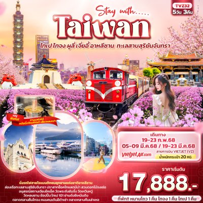 TVZ32 -  Stay with….. Taiwan ไทเป ไทจง ผูลี่ เจี่ยอี้ อาหลีซาน ทะเลสาบสุริยันจันทรา 5วัน 3คืน  เดือน กุมภาพันธ์   - มีนาคม  68