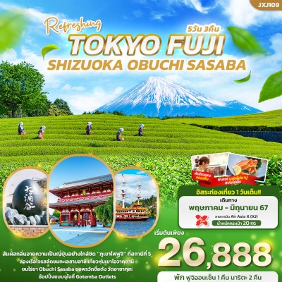 JXJ109 Refreshing TOKYO FUJI SHIZUOKA OBUCHI SASABA 5วัน 3คืน