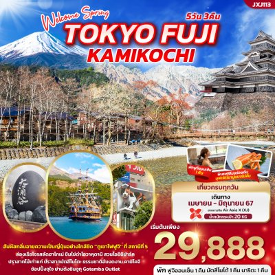 JXJ113 Welcome Spring TOKYO FUJI KAMIKOCHI 5วัน3คืน