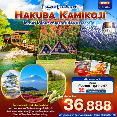 JXJ124 Haven Landmark HAKUBA KAMIKOJIJXJ124 Haven Landmark HAKUBA KAMIKOJIโอซาก้า โตเกียว ฮาคุบะ คามิโคจิ ชิราคาวาโกะ 6วัน 4คืน