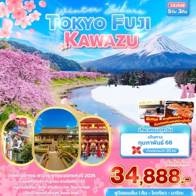 JXJ148 - Winter Sakura TOKYO FUJI Kawazu 5วัน 3คืน