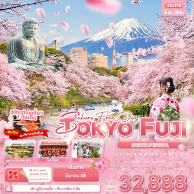 JXJ173 -  Sakura Free Day TOKYO FUJI SAKURA FASTIVAL 5วัน 3คืน